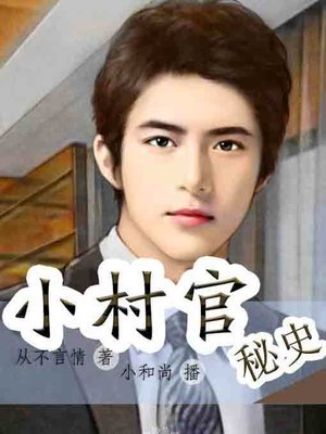 cover image of 小村官秘史1